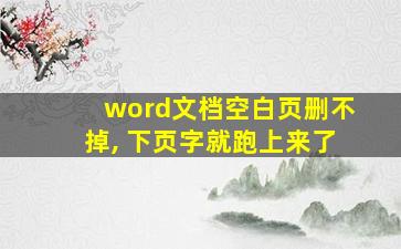 word文档空白页删不掉, 下页字就跑上来了